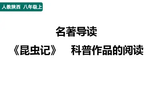 八年级语文上册名著导读《昆虫记》 科普作品的阅读作业