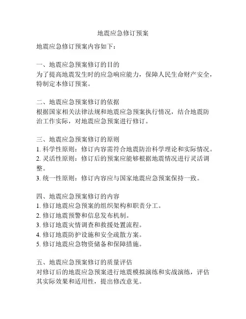 地震应急修订预案