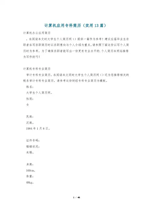 计算机应用专科简历(实用13篇)