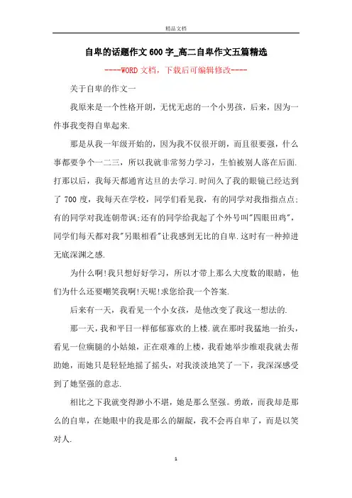 自卑的话题作文600字_高二自卑作文五篇精选