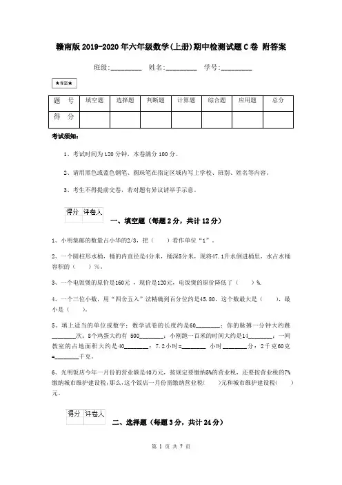 赣南版2019-2020年六年级数学(上册)期中检测试题C卷 附答案