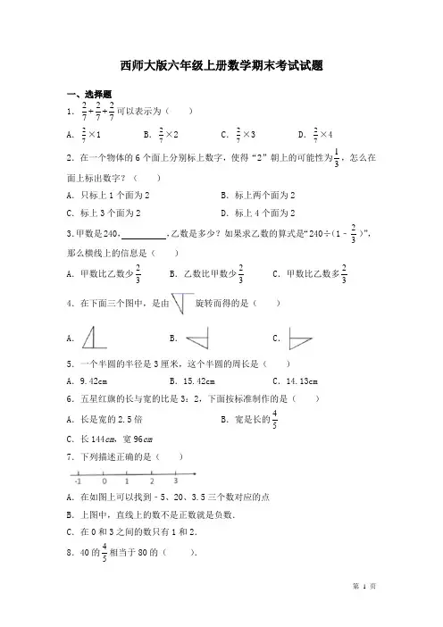 西师大版六年级上册数学期末考试试卷及答案