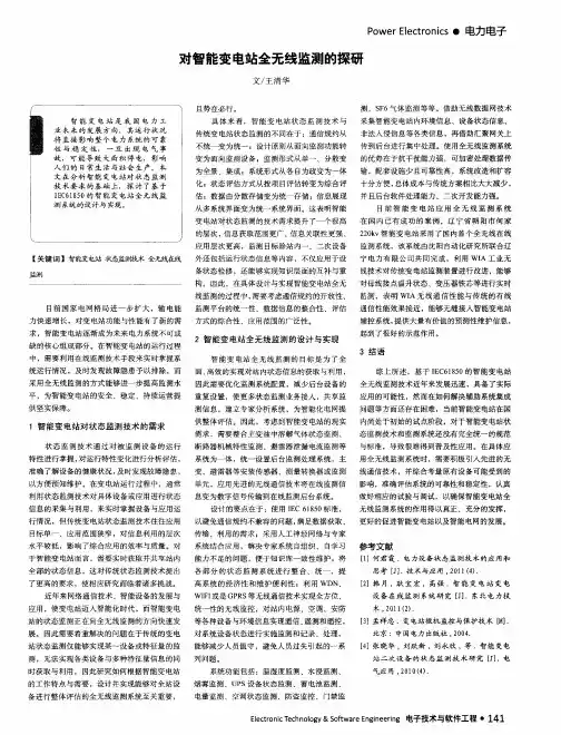 对智能变电站全无线监测的探研
