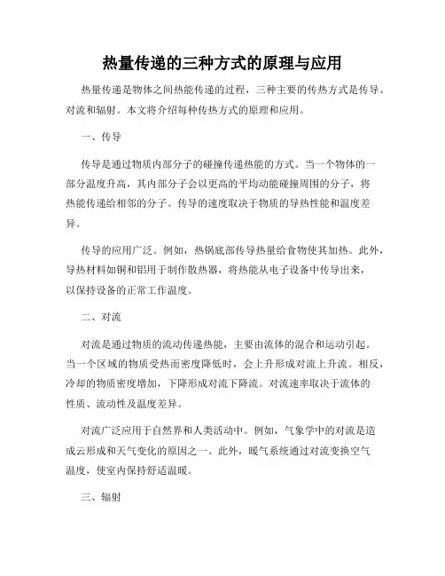 热量传递的三种方式的原理与应用