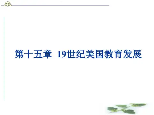 第十五章 19世纪美国教育发展