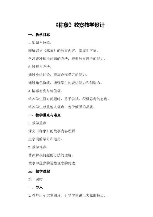 《称象》教案教学设计