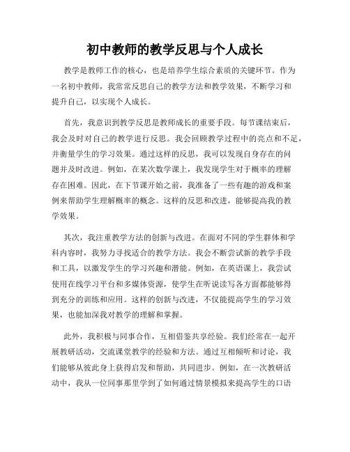 初中教师的教学反思与个人成长