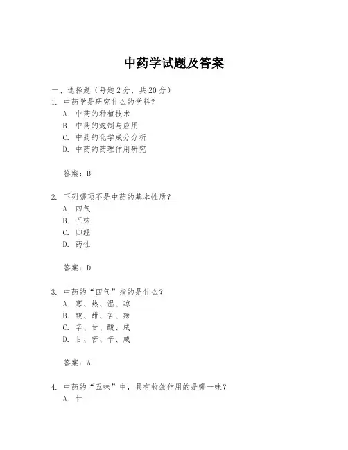 中药学试题及答案