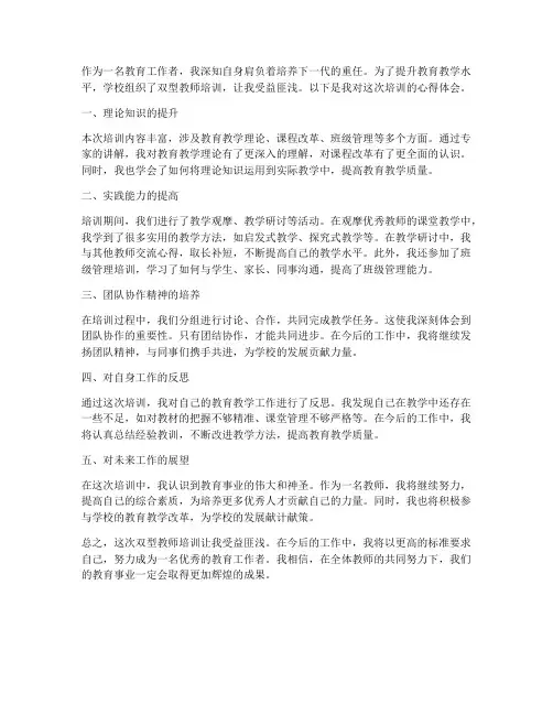 双型教师培训心得体会范文