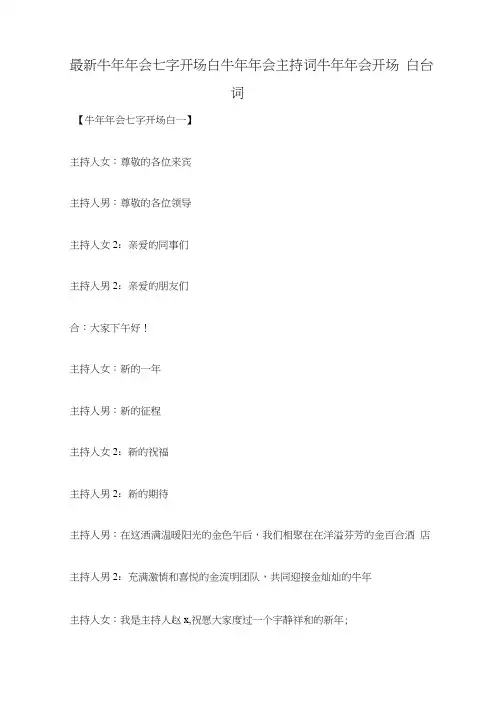 最新牛年年会七字开场白牛年年会主持词牛年年会开场白台词