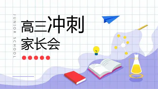 高三冲刺家长会PPT课件