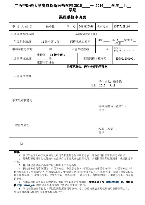 广西中医药大学赛恩斯新医药学院课程重修申请表(2)(1)