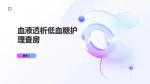 血液透析低血糖护理查房