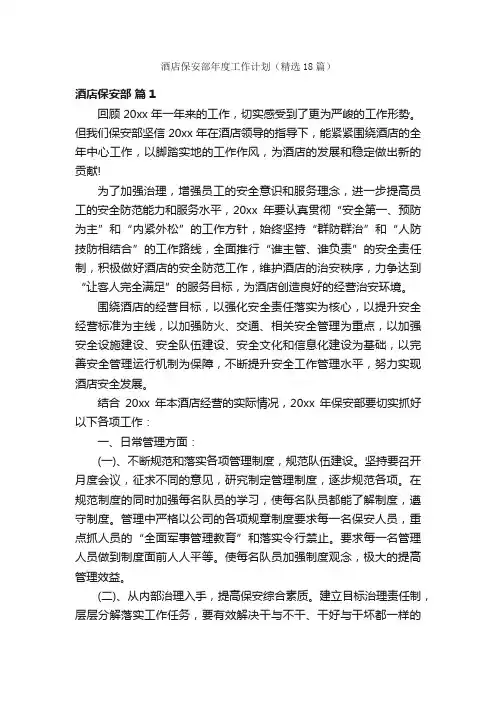 酒店保安部年度工作计划（精选18篇）