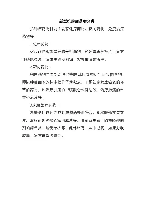 新型抗肿瘤药物分类
