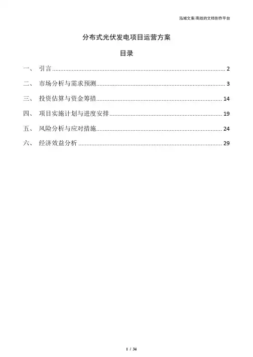分布式光伏发电项目运营方案