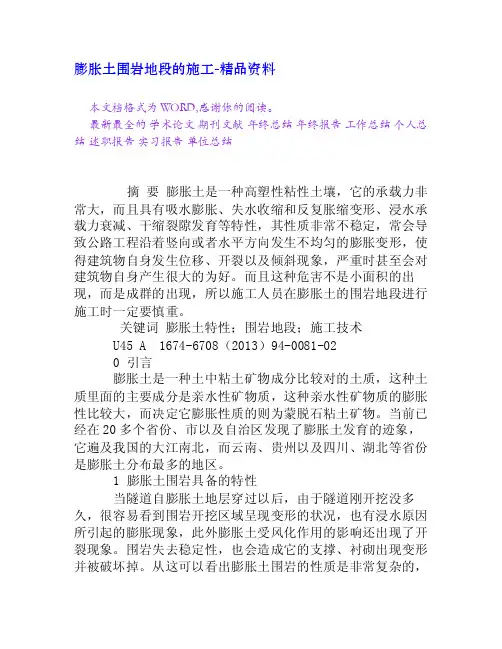 膨胀土围岩地段的施工[精品资料]