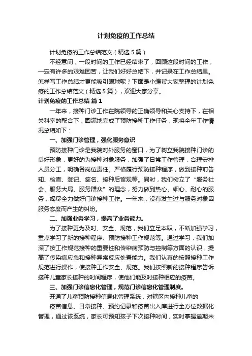 计划免疫的工作总结