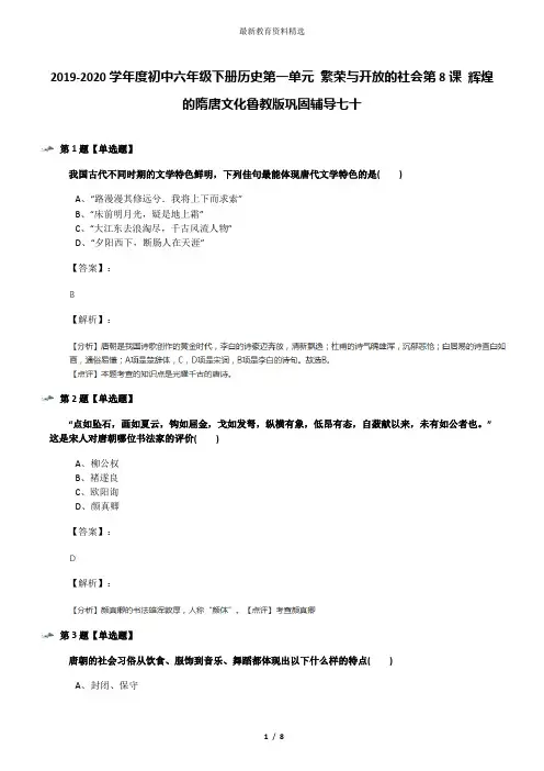 2019-2020学年度初中六年级下册历史第一单元 繁荣与开放的社会第8课 辉煌的隋唐文化鲁教版巩固辅导七十