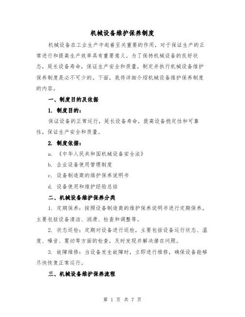 机械设备维护保养制度(3篇)