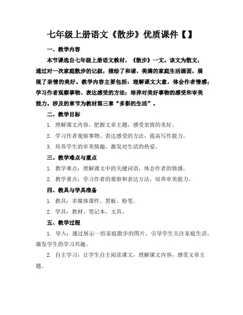 七年级上册语文《散步》优质课件【】