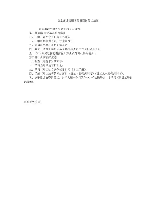 桑拿部钟房服务员新到岗员工培训