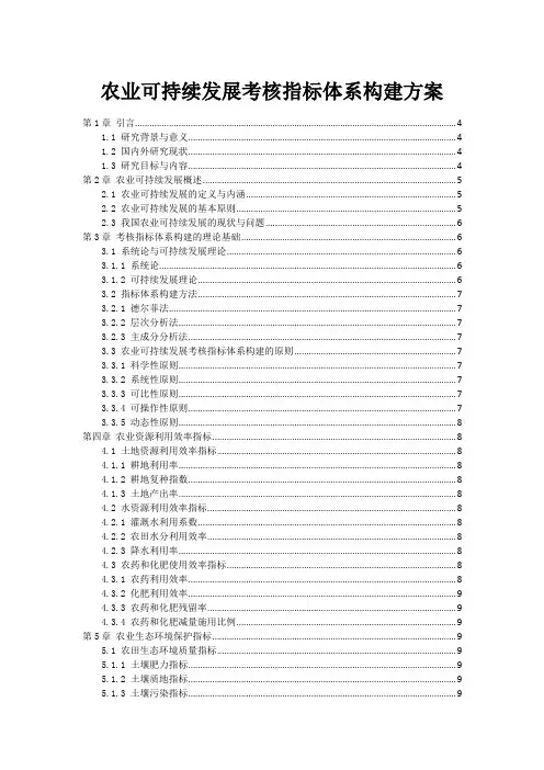 农业可持续发展考核指标体系构建方案