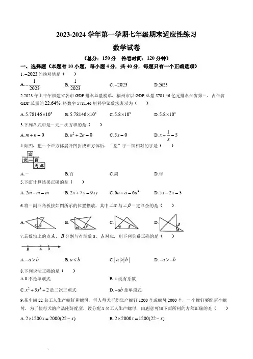 福建福州晋安区2023-2024学年七年级上学期期末数学试题