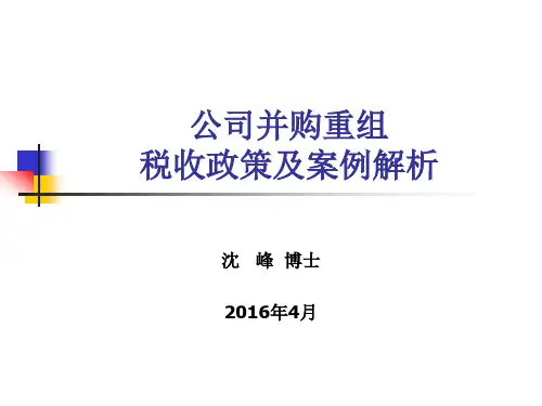 【精选】公司并购重组税收政策及案例解析