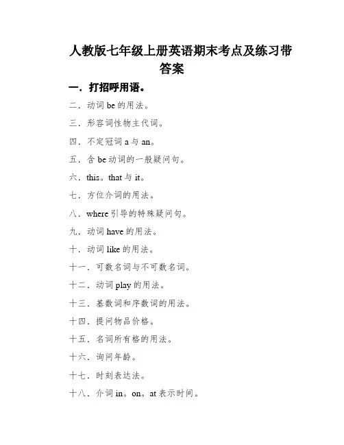 人教版七年级上册英语期末考点及练习带答案