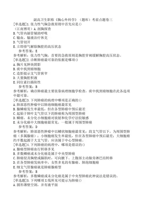 副高卫生职称《胸心外科学》(题库)考前点题卷三