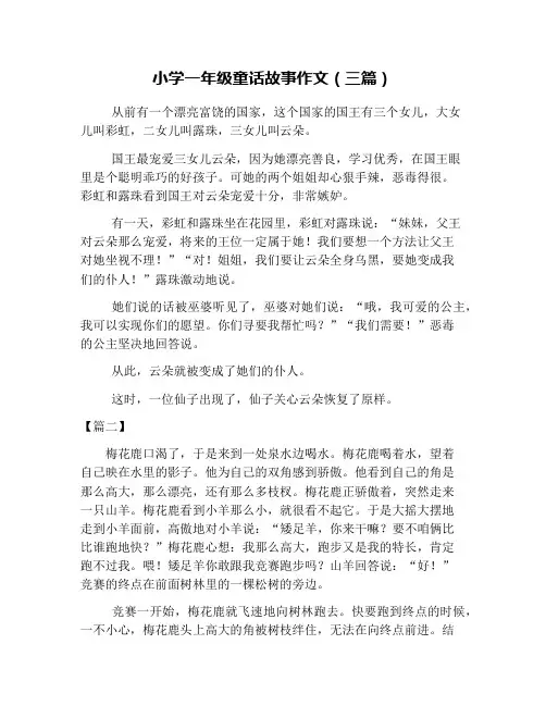小学一年级童话故事作文(三篇)