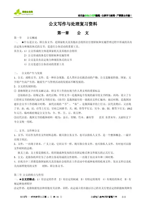 公文写作与处理的复习资料
