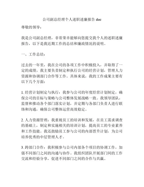 公司副总经理个人述职述廉报告doc