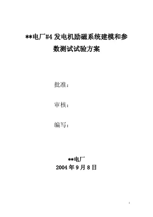 电厂发电机励磁系统建模试验方案