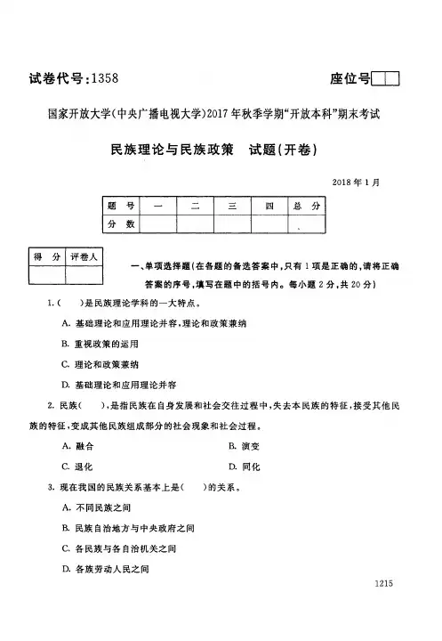 广播电视大学民族理论和民族政策3考试试题和详细答案