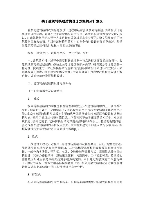 关于建筑转换层结构设计方案的分析建议