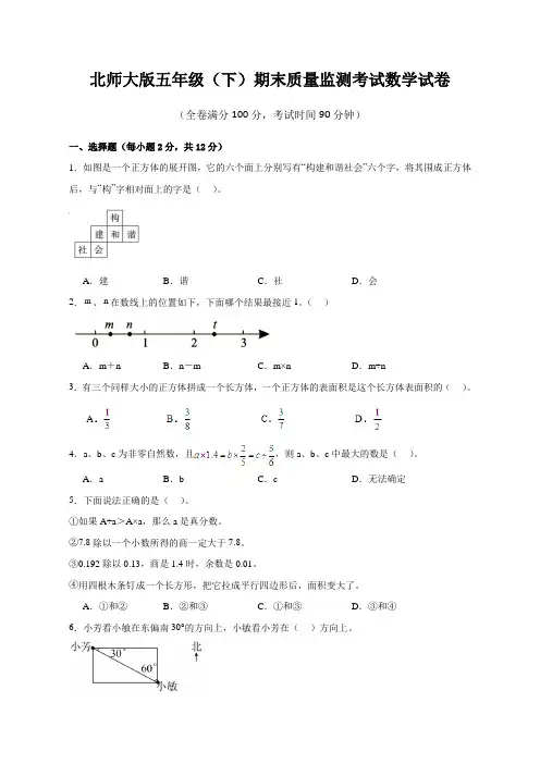北师大版五年级(下)期末质量监测考试数学试卷(附答案)