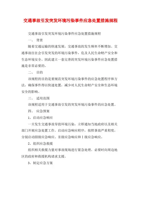 交通事故引发突发环境污染事件应急处置措施规程