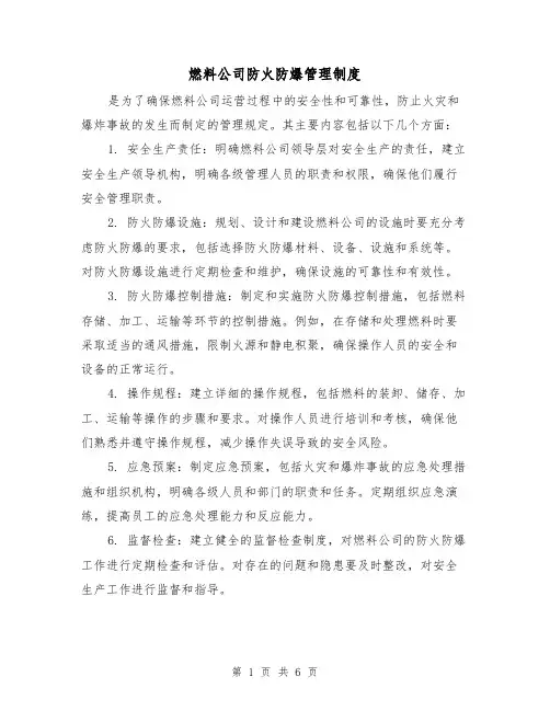 燃料公司防火防爆管理制度(4篇)