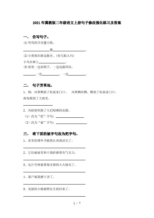 2021年冀教版二年级语文上册句子修改强化练习及答案