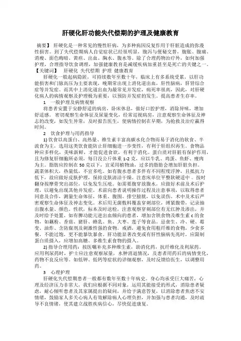 肝硬化肝功能失代偿期的护理及健康教育