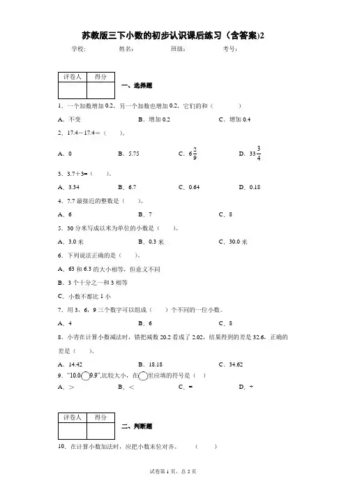 苏教版三下小数的初步认识课后练习(含答案)2
