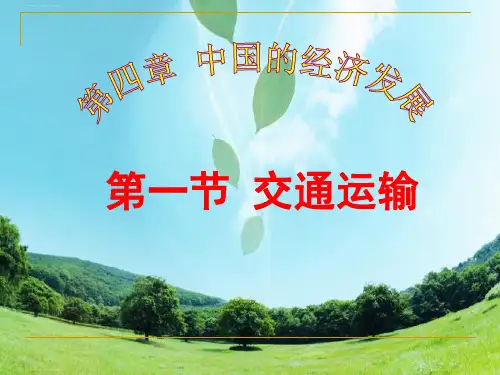 人教版初中地理八年级上册 第四章 第一节 交通运输 课件(共22张PPT)