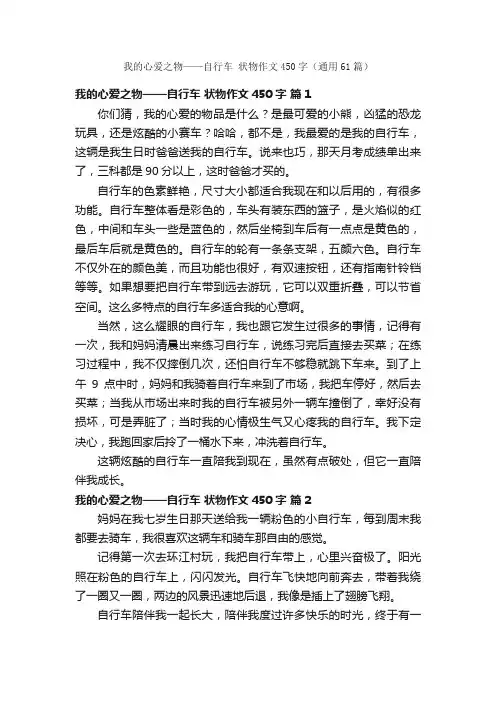 我的心爱之物——自行车状物作文450字（通用61篇）