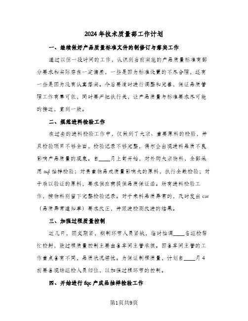 2024年技术质量部工作计划（五篇）