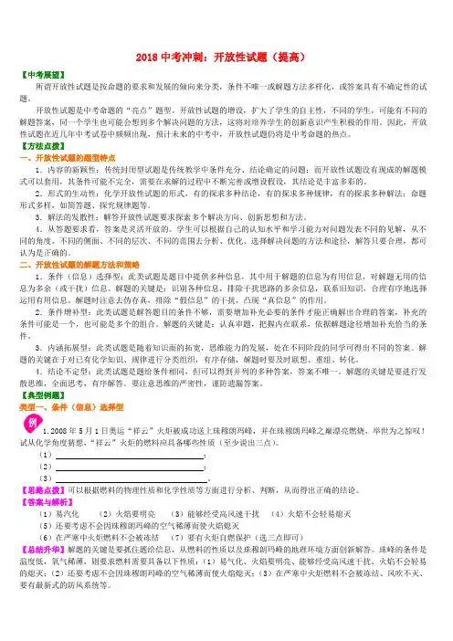 2018中考化学冲刺复习开放性试题提高知识讲解(含答案)