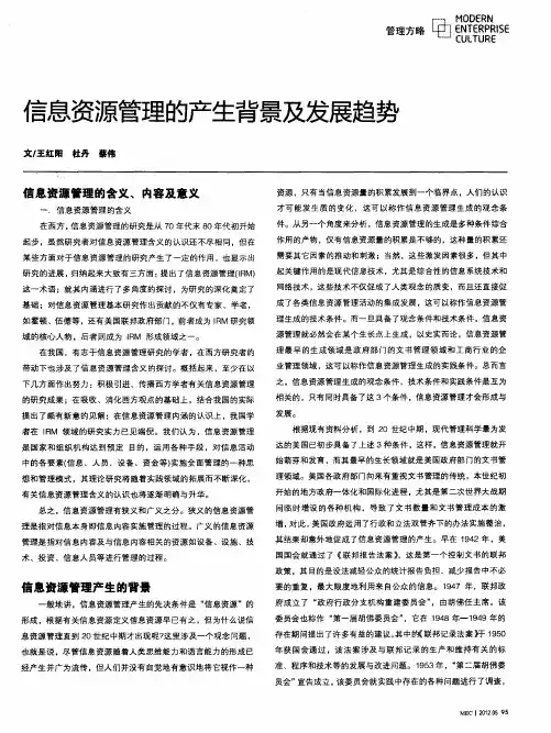 信息资源管理的产生背景及发展趋势