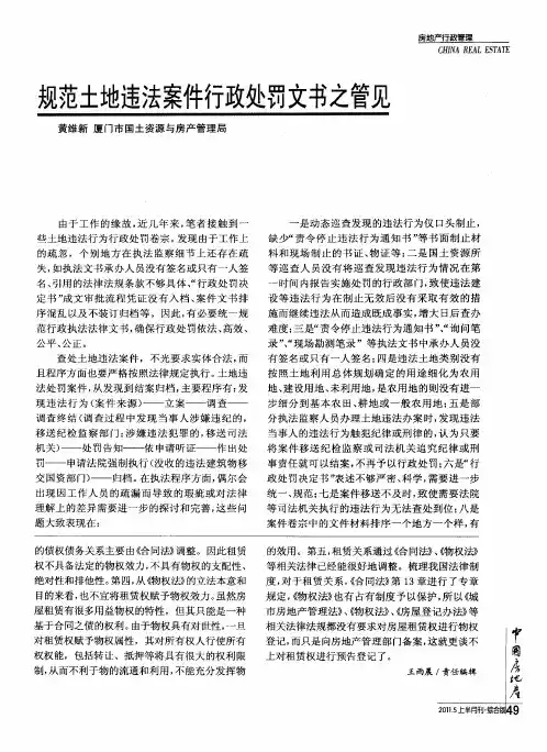 规范土地违法案件行政处罚文书之管见