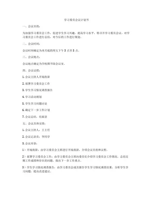 学习委员会议计划书